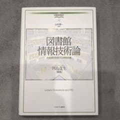 図書館情報技術論 図書館を駆動する情報装置のサムネイル