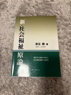 新・社会福祉原論のサムネイル