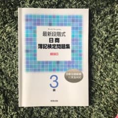 最新段階式日商簿記検定問題集3級のサムネイル