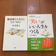 「笑い」がいい人生をつくる　無意味な人生など、ひとつもないのサムネイル
