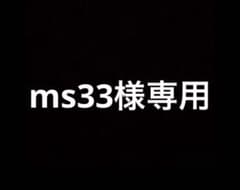 ms33様専用のサムネイル