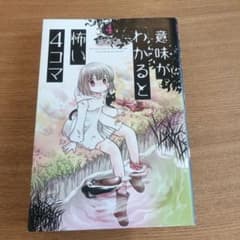 意味がわかると怖い4コマ 4のサムネイル