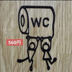 ブラックトイレットペーパー ドアサインドアプレート飾りウォールアートのサムネイル