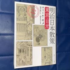 明治日本散策 東京・日光 ギメ・レガメ - メルカリ
