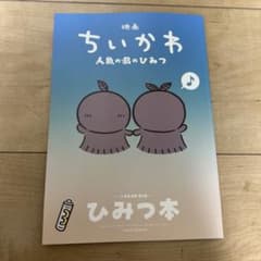 映画ちいかわ 人魚の島のひみつ 入場者特典 ひみつ本のサムネイル
