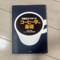 問題形式で学べるコーヒー学の基礎のサムネイル