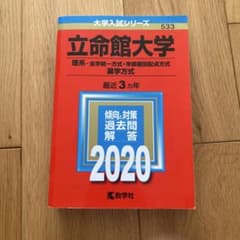 立命館大学 理系 2020 赤本のサムネイル
