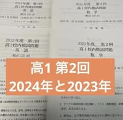 鉄緑会 校内模試 高1第2回 2024年と2023年 - メルカリ