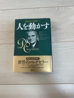 人を動かす D.カーネギーのサムネイル