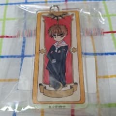 【ラスト】カードキャプターさくら　李小狼　アクリルキーホルダーのサムネイル
