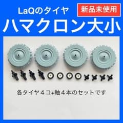 【新品未使用】LaQ ハマクロン ミニセット　ラキュー タイヤ M24