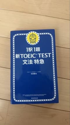 1駅1題 新TOEIC TEST 文法 特急のサムネイル