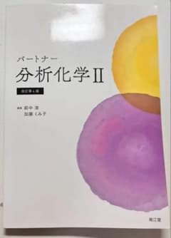 パートナー分析化学II 改訂第4版のサムネイル