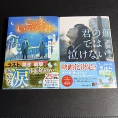 この冬、いなくなる君へ 君の顔では泣けない 2冊セットのサムネイル