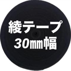 綾テープ　30㎜幅☆ 50m☆のサムネイル
