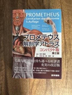 プロメテウス解剖学アトラス(コンパクト版)のサムネイル