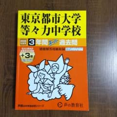 東京都市大学等々力中学校 2026年度用 3年間スーパー過去問のサムネイル