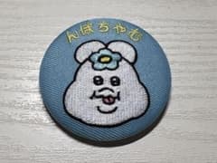 んぽちゃむ 刺繍缶バッジのサムネイル