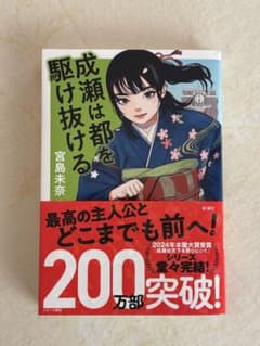 成瀬は都を駆け抜ける　宮島未奈のサムネイル