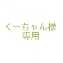 くーちゃん様専用のサムネイル