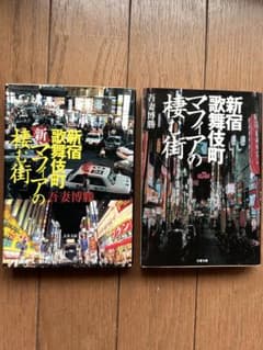 新宿歌舞伎町　マフィアの棲む街　 新マフィアの棲む街　2冊セット　吾妻博勝