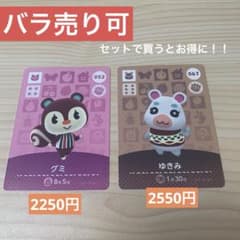 あつまれどうぶつの森 あつ森 amiiboカード 1弾 グミ ゆきみのサムネイル