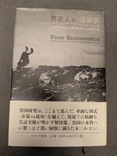 「貧乏人の経済学」中古品のサムネイル