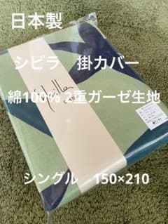 日本製【シビラ】綿100%2重ガーゼ 掛カバー シングル フローレス G