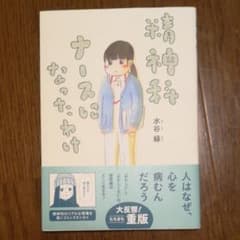 精神科ナースになったわけ　漫画のサムネイル