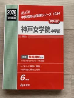 神戸女学院中学校 受験用 2026年版 - メルカリ