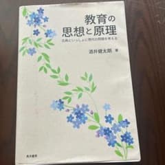 教育の思想と原理 古典といっしょに現代の問題を考えるのサムネイル