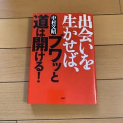 出会いを生かせば、ブワッと道は開ける!のサムネイル