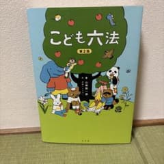 こども六法のサムネイル