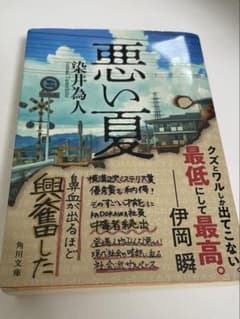 悪い夏 染井為人 角川文庫のサムネイル