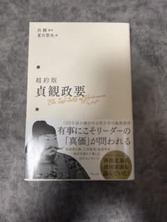 超約版 貞観政要 The Essentials of Governanceのサムネイル