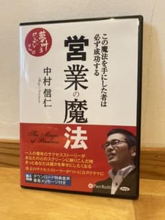営業の魔法 この魔法を手にした者は必ず成功する　CD4枚組のサムネイル