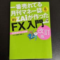 一番売れてる月刊マネー誌ZAIが作ったFX入門　改訂版のサムネイル