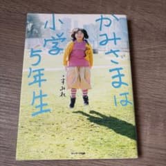 かみさまは小学5年生 すみれのサムネイル