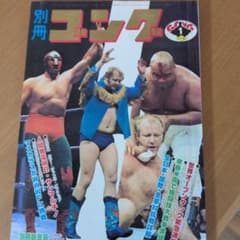 別冊ゴング　３冊と増刊号１冊セット 別冊ゴング 1月号 プロレス雑誌 - メルカリ