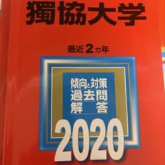 獨協大学 赤本 2020年版のサムネイル