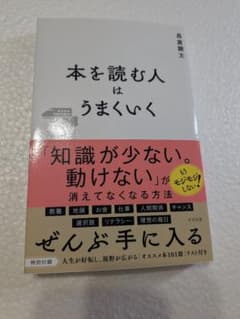 【美品】本を読む人はうまくいく 長倉顕太 自己啓発 ビジネス書のサムネイル