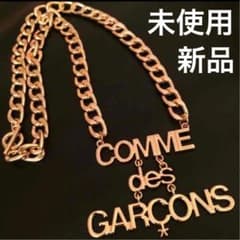 【最終価格】コムデギャルソン ロゴ チェーン ロングネックレス 新品未使用 COMME des GARCONS コムデギャルソン ロゴ チェーン ネックレス - メルカリ