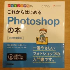 これからはじめるPhotoshopの本 [2020年最新版]のサムネイル