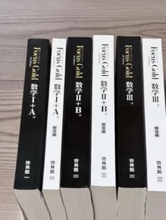 Focus Gold 数学 I+A II+B III 6冊セットのサムネイル