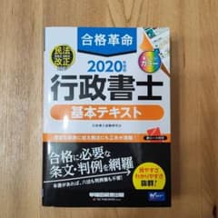 合格革命 2020年版 行政書士 基本テキストのサムネイル