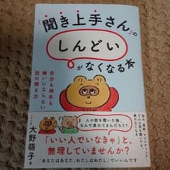 『聞き上手』さんの「しんどい」がなくなる本 ―自分も相手も嫌いにならない話の聞…のサムネイル