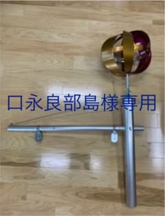 旗揚器具セット　口永良部島様専用のサムネイル