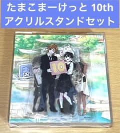 たまこまーけっと 10th Anniversary アクリルスタンドセット - メルカリ