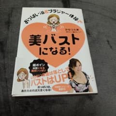 おっぱい浴&ブラジャー体操で 美バストになる!のサムネイル