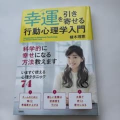 幸運を引き寄せる行動心理学入門のサムネイル